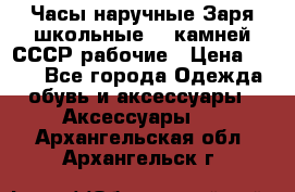 Часы наручные Заря школьные 17 камней СССР рабочие › Цена ­ 250 - Все города Одежда, обувь и аксессуары » Аксессуары   . Архангельская обл.,Архангельск г.